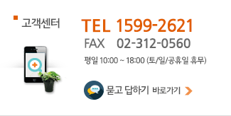 고객센터 1661-0540 FAX 02-312-0560 / 평일 09:00 ~ 18:00 (토/일/공휴일 휴무)